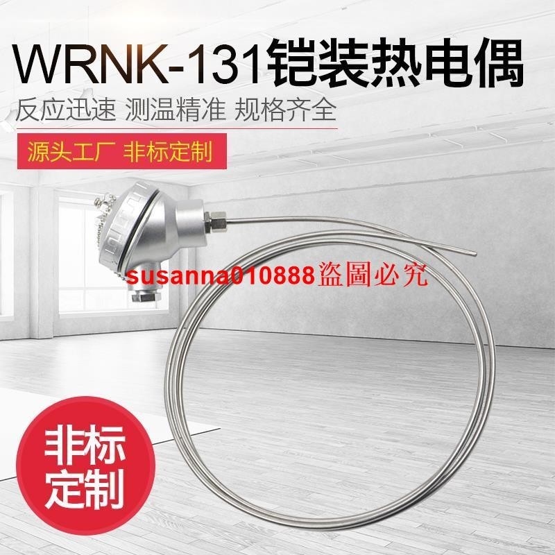 K型鎧裝熱電偶 WRNK-131裝配式電熱偶電爐溫度傳感器0-1100度定制