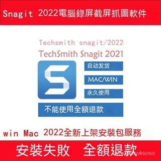 【專業軟體】Snagit 2022電腦錄屏截屏抓圖軟件 mac/win 安裝包服務 失敗退款