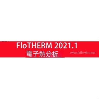 【專業軟體】Flotherm 2021 電子係統散熱模擬軟體 Flotherm
