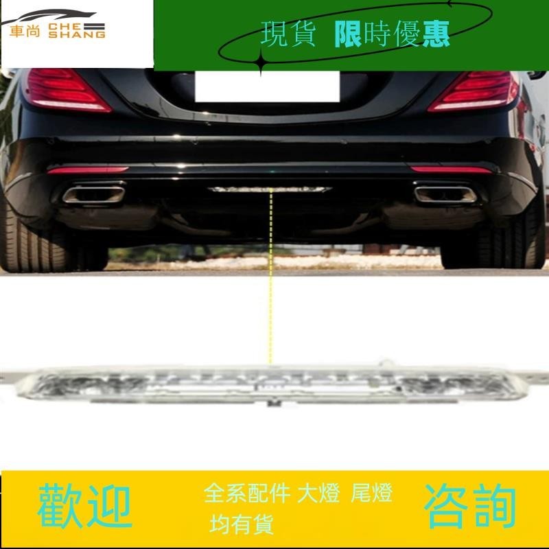 適用于 賓士S級W222 S320S400S500S600S350高位剎車燈 后杠燈LED燈