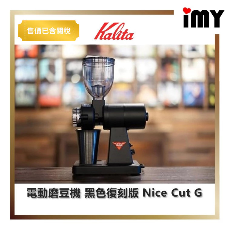 含關稅 電動磨豆機 黑色復刻版 Kalita - Nice Cut G 研磨機 附接粉杯日本製 咖啡豆 咖啡機 磨豆機