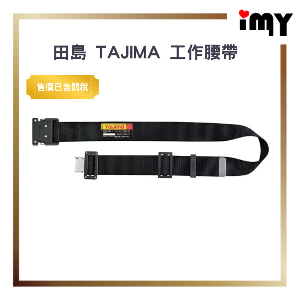 日本 TAJIMA 田島 工作腰帶 新款 50mm 145cm 125cm 可搭配背負式工作吊帶
