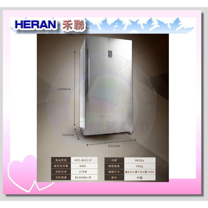 易力購【 HERAN 禾聯碩原廠正品全新】 直立式冷凍櫃 HFZ-B6011F《600公升》全省運送