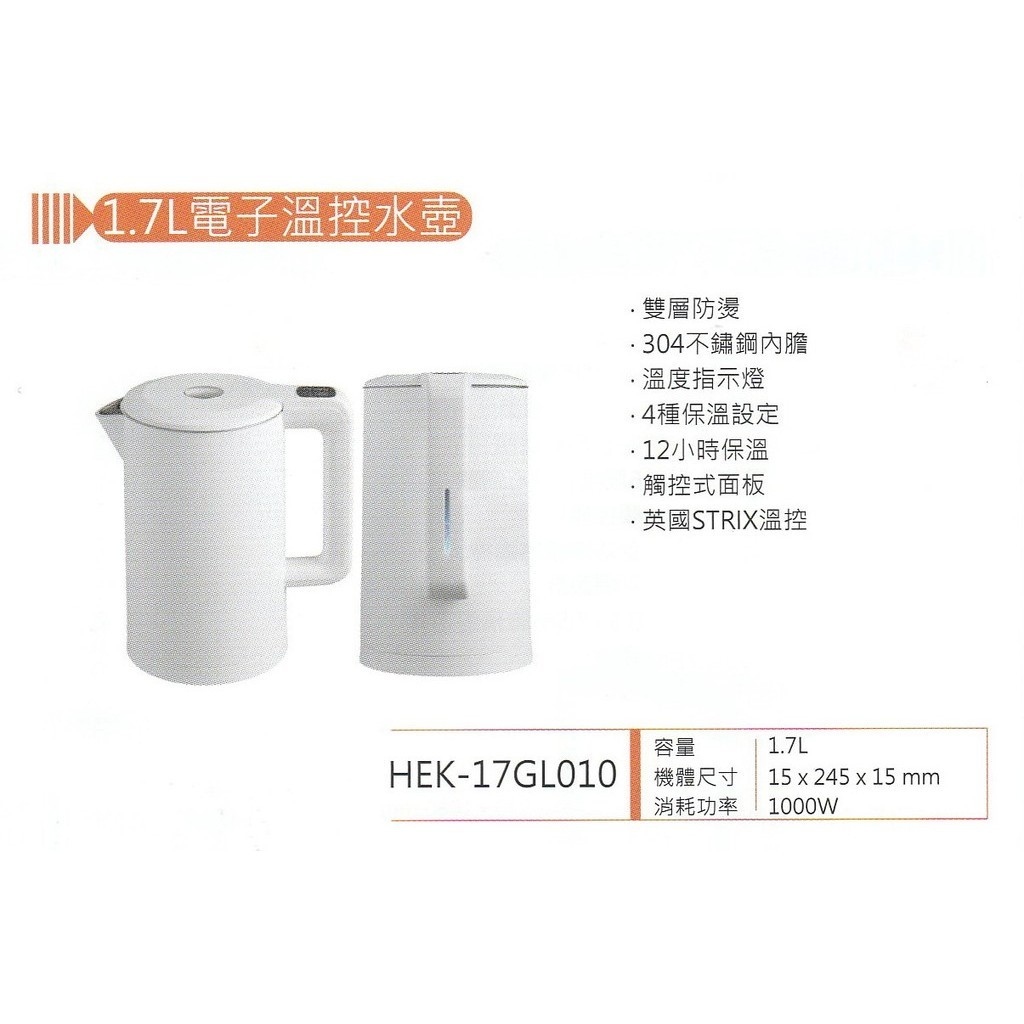 易力購【 HERAN 禾聯碩原廠正品全新】小家電 快煮壺 HEK-17GL010 全省運送