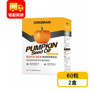 【UNIQMAN】南瓜籽油+茄紅素軟膠囊(60粒*2盒)