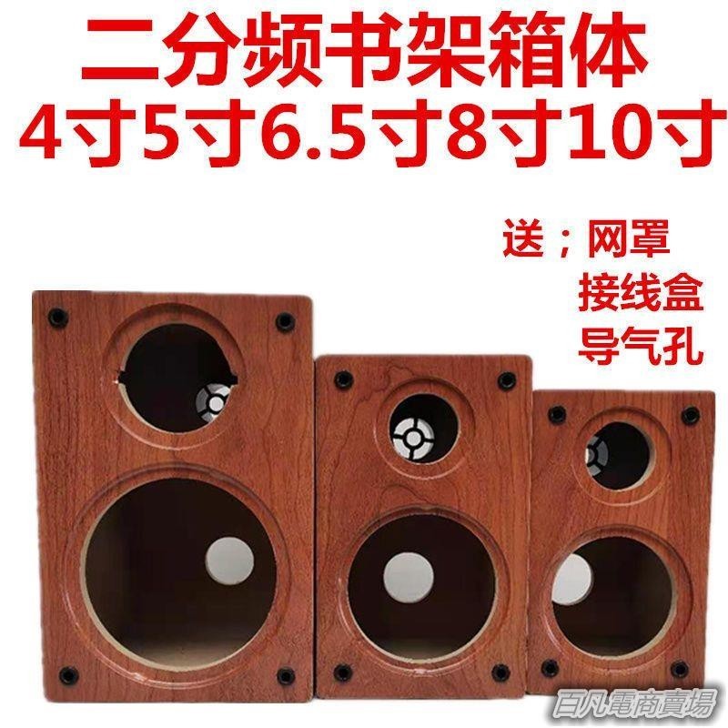 百凡臻選4寸5寸6.5寸8寸10寸木質書架音箱喇叭箱體DIY二分頻空音箱低音殼