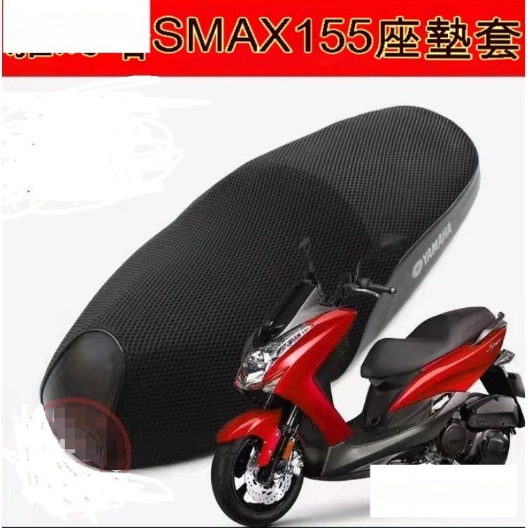 ➡️ 【下殺價】雅馬哈SMAX155機車坐墊套●鴻圖獅吼SMAX傻妹防曬網布隔熱透氣座套●防水座墊套（專車專用）