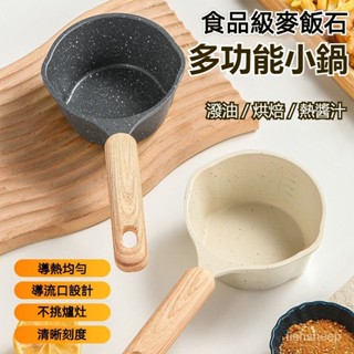 8h出貨⚡ 麥飯石熱油小鍋 麥飯石不沾鍋 刻度量杯 小油鍋 潑油鍋 迷你鍋 醬汁鍋 烘焙小鍋 雪平鍋 牛奶鍋 不沾鍋
