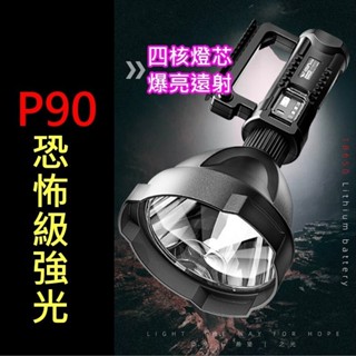 【強光爆亮】四核 P90 LED 探照燈 手電筒 強光遠射 探照燈 露營燈 照明 手電筒 多功能手提