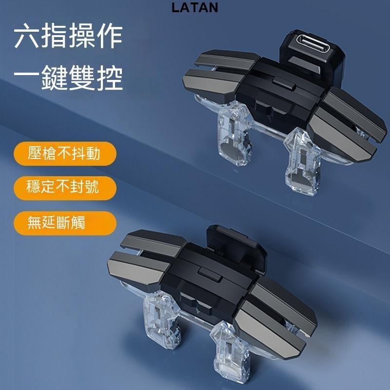 LATAN-六指 吃雞 神器 脈衝 連發 和平精英 連點器 自動壓 輔助器 吃雞遊戲 外設