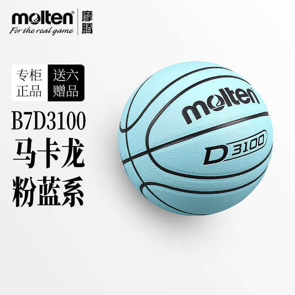 molten摩騰籃球7號PU馬卡龍色系室內室外比賽訓練籃球B7D3100正品