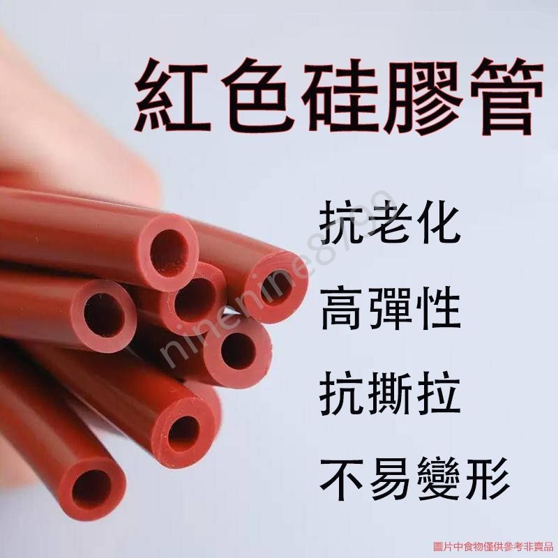 紅色矽膠管 硅膠管 軟管 耐高溫軟管 彈力工業級 膠管 耐用內徑 厚6mm8mm矽膠管軟管--ninenine8799