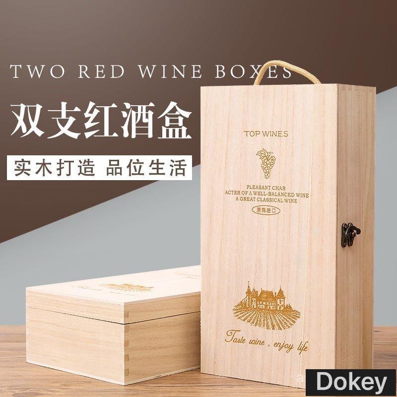 Dokey 雙支紅酒盒木盒子葡萄酒禮盒實木質木製通用紅酒箱木箱包裝盒定做 紅酒箱 紅酒木箱 紅酒木盒 紅酒包裝盒