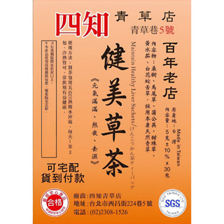 【四知青草店 青草巷5號】健美草茶(30小包) 買十送一 滿2,000免運費