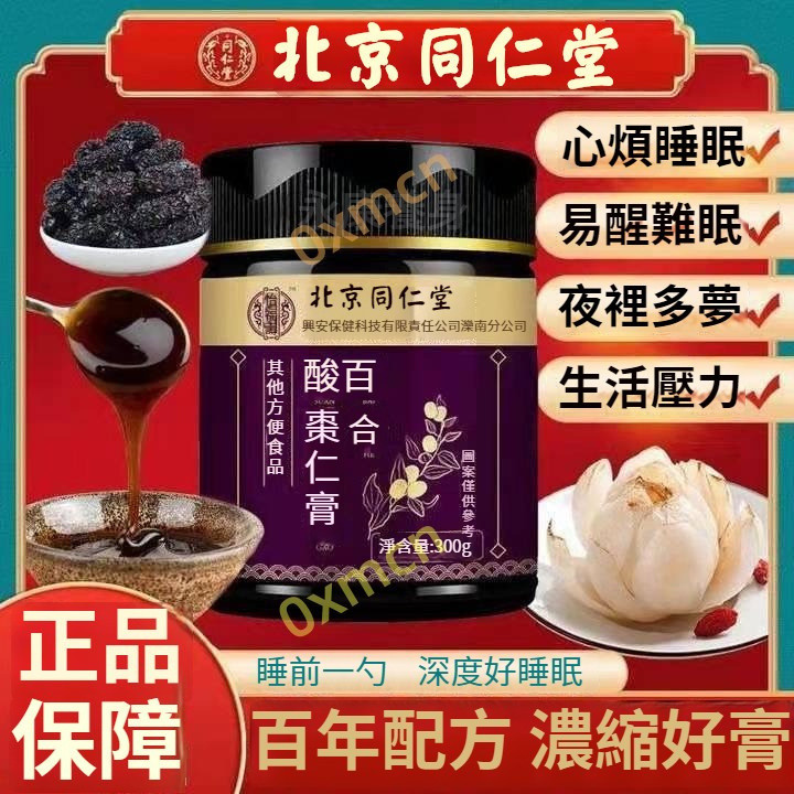 北京同仁堂 百合酸棗仁膏 助眠 安神茶 300g 酸棗仁膏 改善睡眠質量  茯苓、百合、蜂蜜、枸杞、桂圓、蓮子