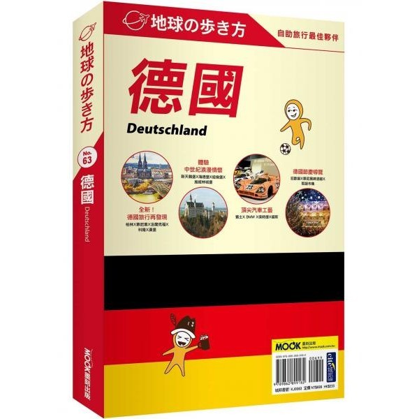 {全新}德國 Deutschland／後疫情最新版旅遊書／地球步方編集室／墨刻／9789862899182