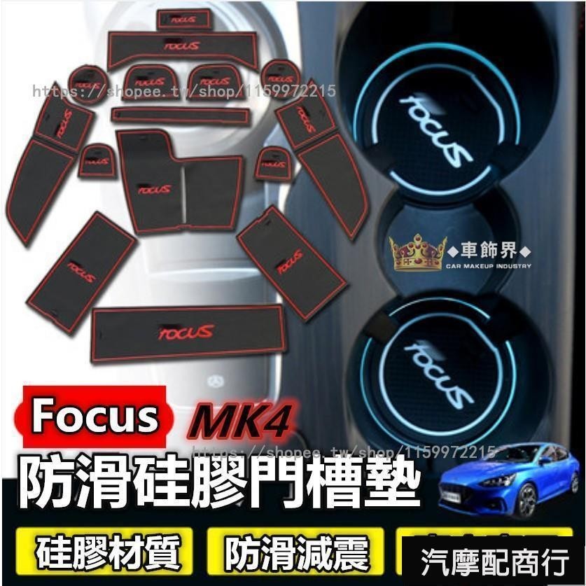 適用福特 FOCUS MK4 門槽墊 水杯墊 FORD 19-20年 Focus 四代 門槽 防滑墊 置物墊 止滑墊 矽