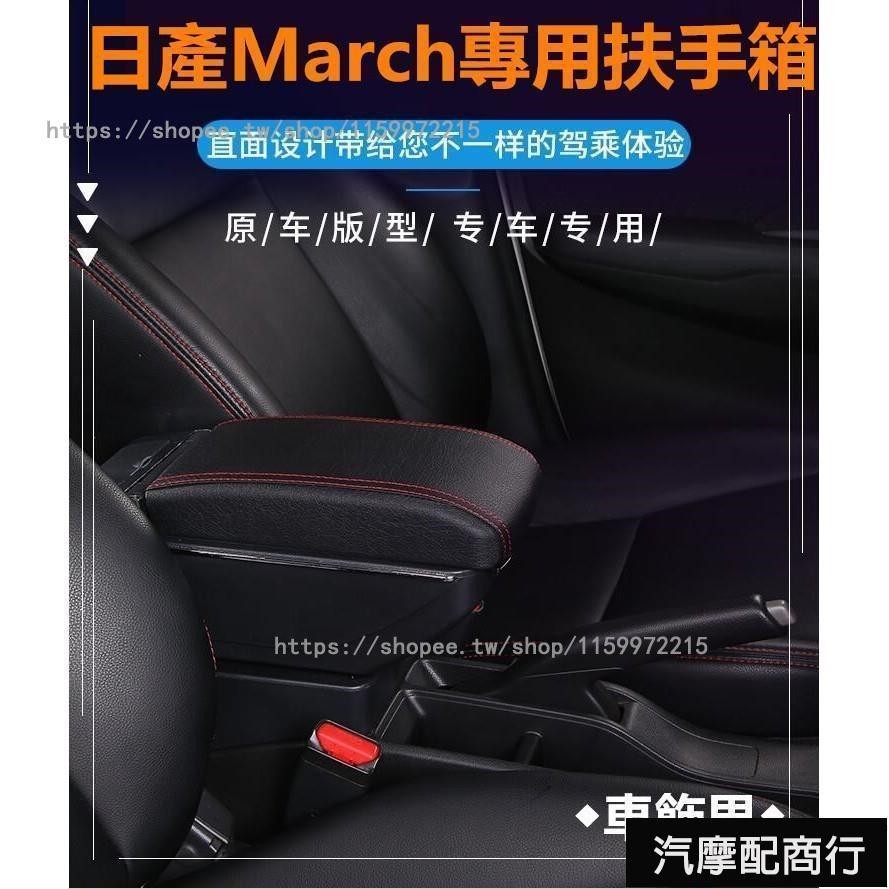 適用NISSAN MARCH 雙層升高 中央扶手箱 汽車扶手箱 扶手 置杯架 USB充電 原車殼膜 無損安裝️