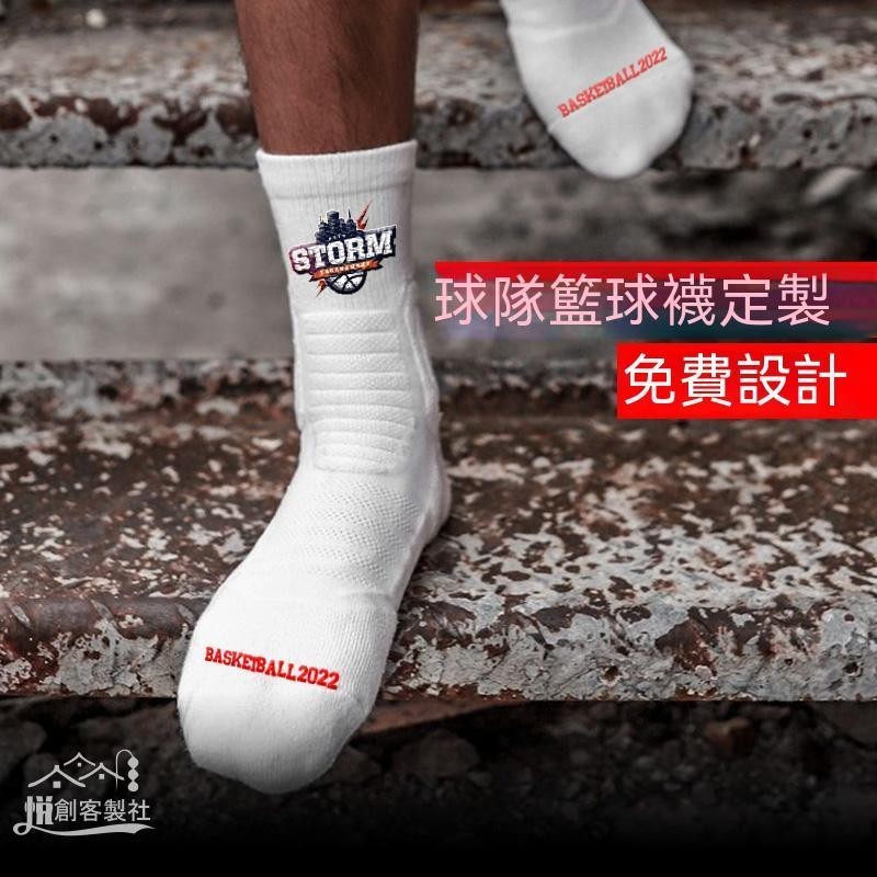 ┲♖【客製化】【襪子】 實戰專業籃球襪 訂製定做 精英襪毛巾底 加厚籃球隊團體 中筒襪 運動襪