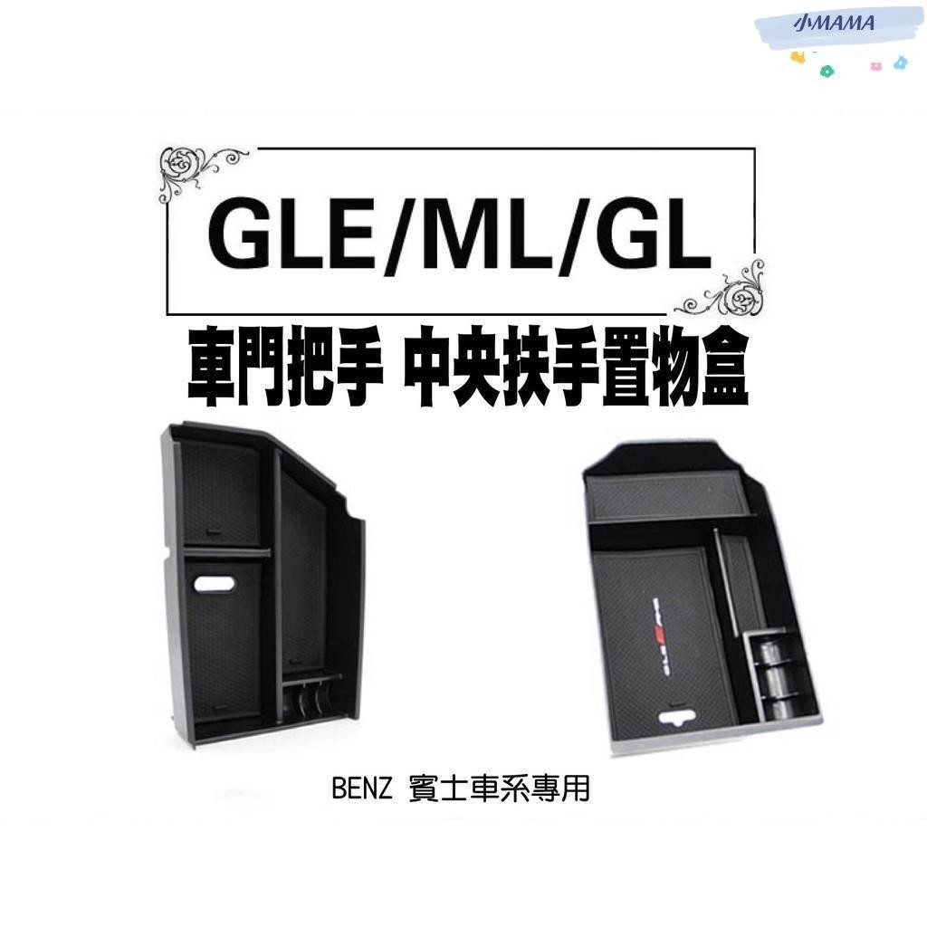 M~A Benz 賓士 扶手 GLE GL ML 門把儲物盒 零錢置物盒 中央扶手 C292 X166 W166