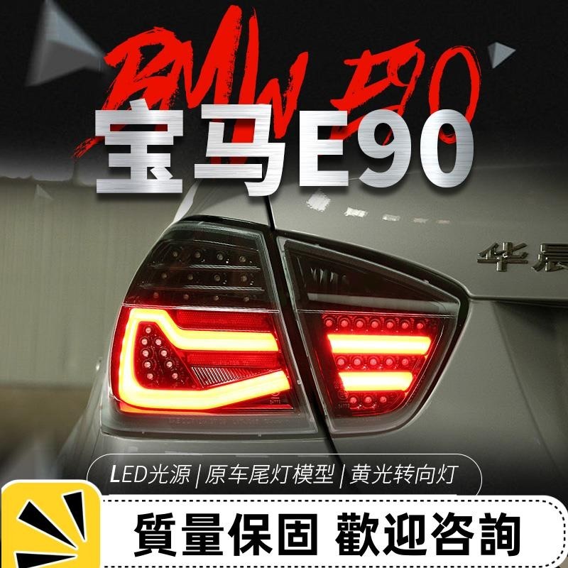 適用于05-08款BMW 3系E90尾燈總成320i 325改裝LED行車燈轉向燈