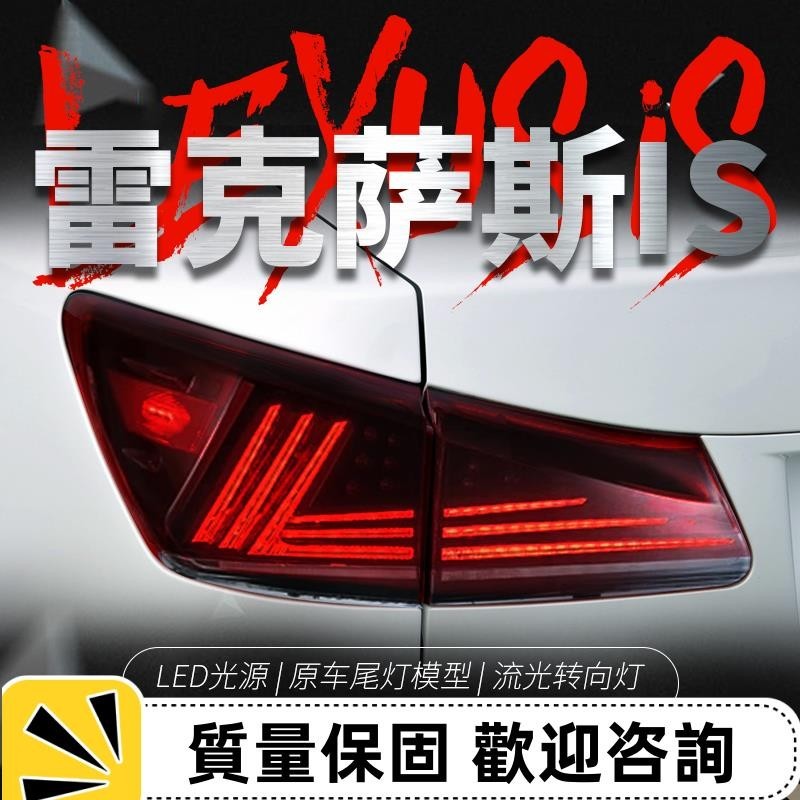 適用于凌志IS250尾燈總成凌志IS300改裝LED行車燈流水轉向燈