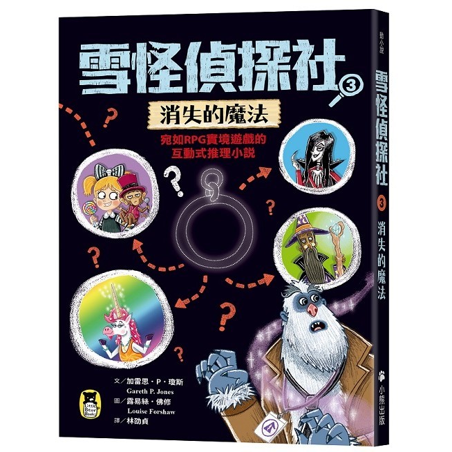 雪怪偵探社3：消失的魔法（宛如RPG實境遊戲的互動式推理小說）＜啃書＞