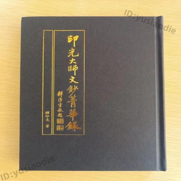 <小芯ag3A> 印光大師文鈔菁華錄 繁豎排 精裝全新