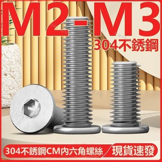 （M2-M3）304不鏽鋼CM內六角螺絲扁平頭螺釘圓薄頭大平頭低頭螺栓M2M2.5M3臺灣出貨/免運