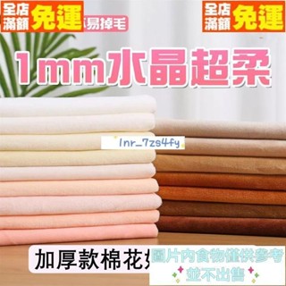 新貨上架 水晶絨布料 娃娃布 娃娃絨布 玩偶布料 抱枕用布 皮膚布 毛毯布 有機棉布 保暖布料 diy娃娃面料 娃衣布料