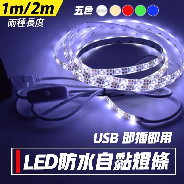 系统国际 LED燈條 USB 5V 防水燈條 usb燈條 軟燈條 露營燈條 5050燈條 可剪裁