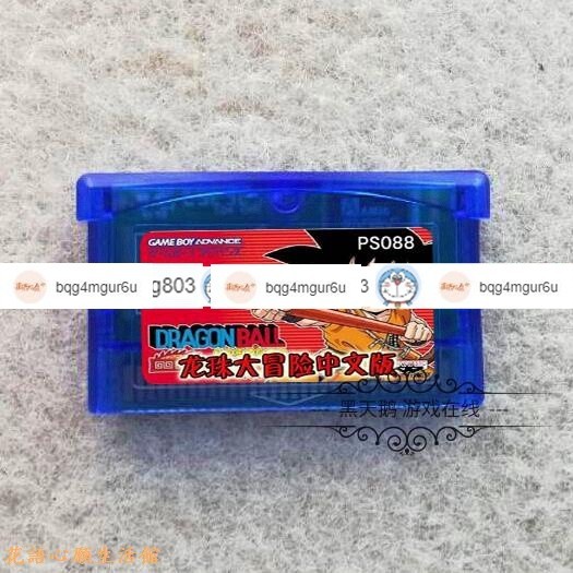 熱銷 GBA游戲卡帶 GBM NDS GBA卡帶 七龍珠Z-龍珠大冒險 中文 芯片記憶