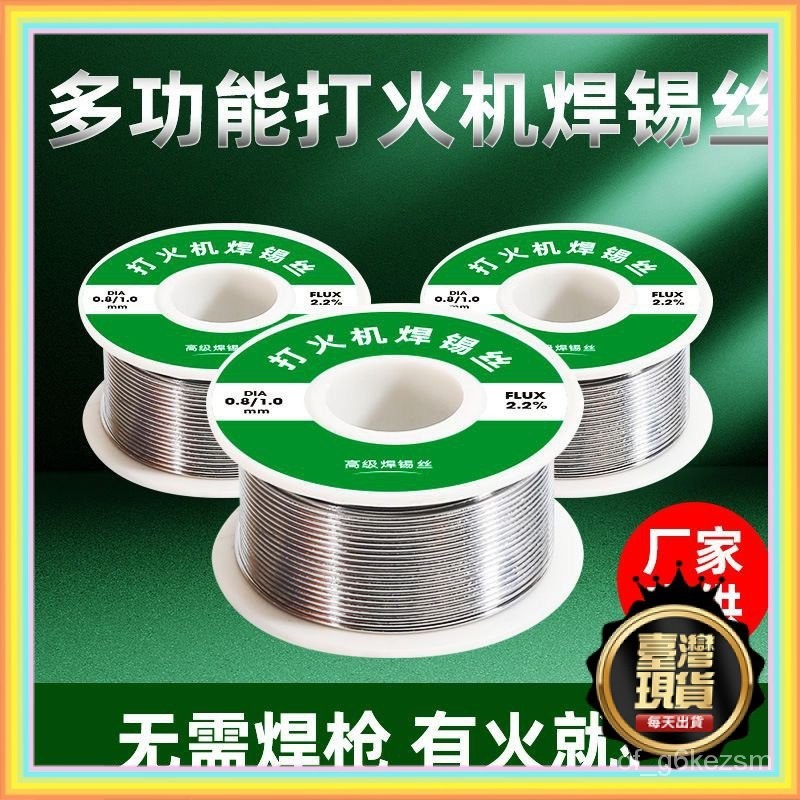 💥本島出貨12H💥不銹鋼焊錫新型焊錫絲打火機錫絲萬能錫綫焊銅鎳傢用電烙鐵焊錫絲 IYAL