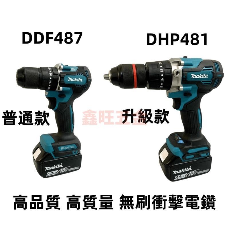 免運】高品質 無刷 衝擊電鑽 牧田18v DHP487升級款481大功率電鑽 13mm 夾頭 水泥鑽 衝擊電讚 無刷起子