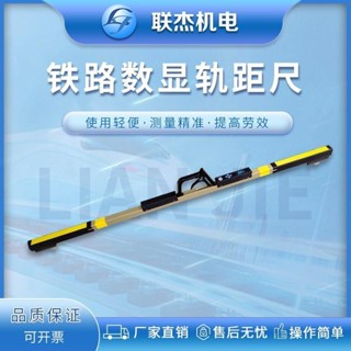 *限時免運*優選/下殺 聯傑高精度數顯軌距尺電子道尺標準軌距測量尺專用GJC-JG0/1/2