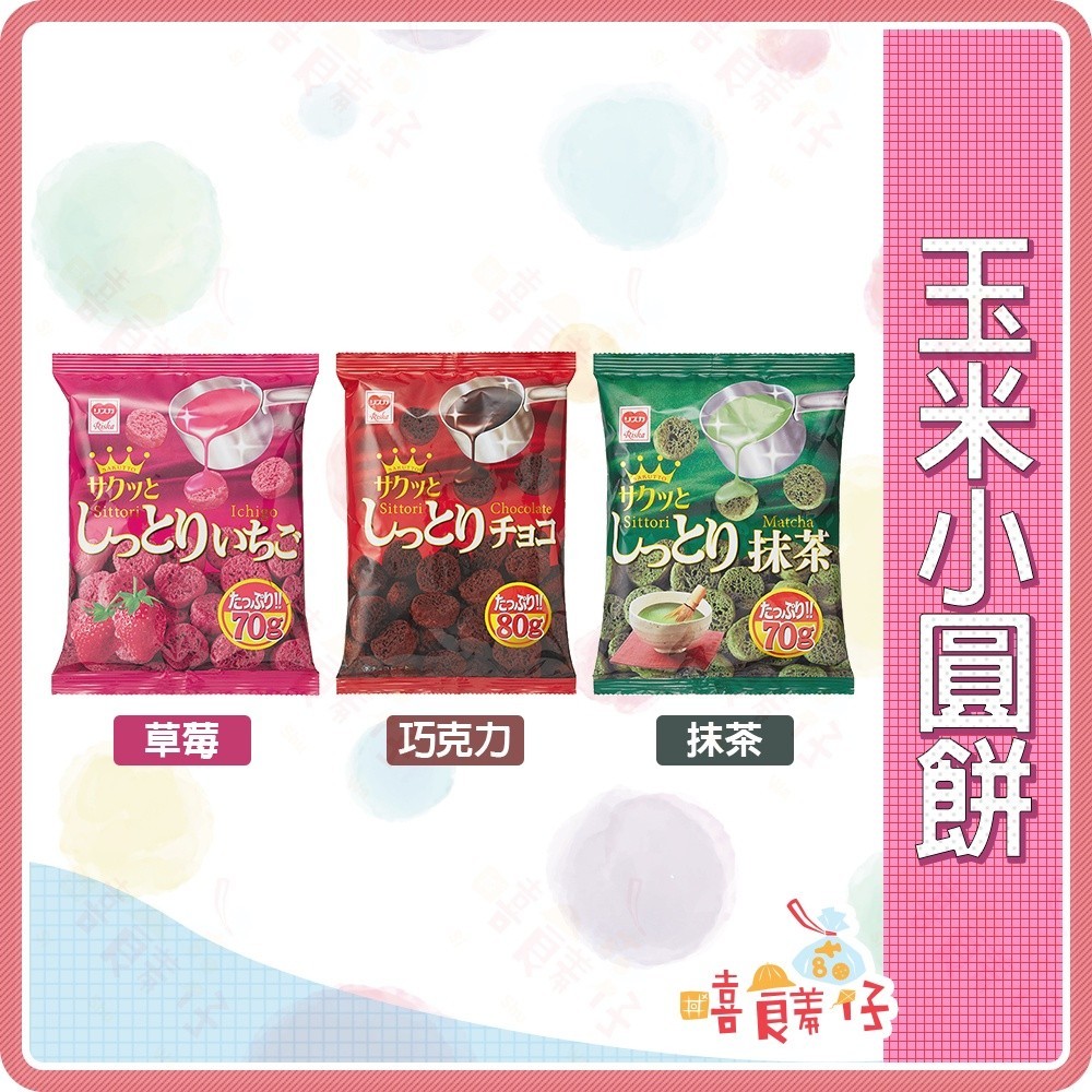 日本 Riska 草莓口味 玉米小圓餅 70g  草莓風味小圓餅 草莓小圓餅 零食【嘻饈仔現貨】
