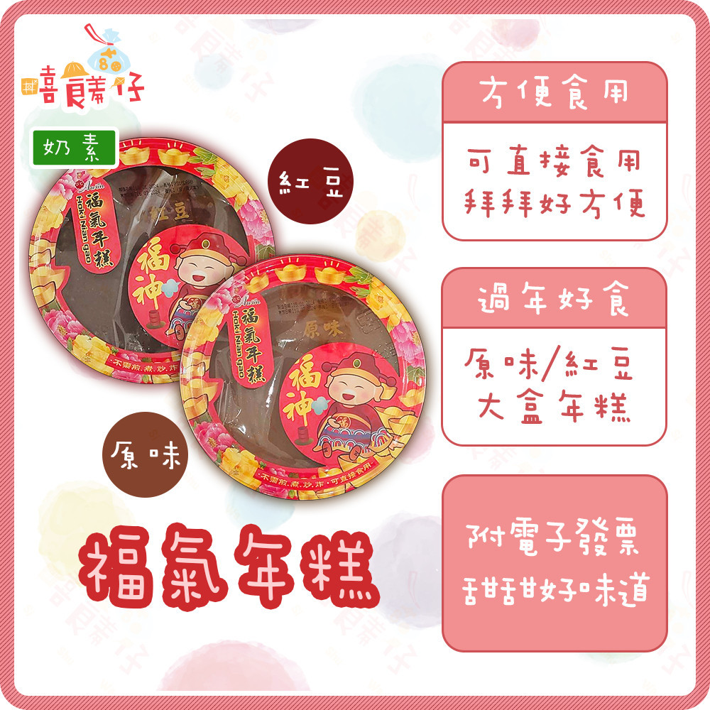 【嘻饈仔現貨】浩漢福氣年糕 原味 紅豆 黑糖桂圓 福神年糕 原味年糕 紅豆年糕 黑糖桂圓年糕 年貨 過年