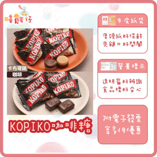 kopiko 咖啡糖 卡布奇諾咖啡糖 咖啡牛奶糖 咖啡糖 可比可 文森佐咖啡糖 印尼咖啡糖 糖果 零食【嘻饈仔現貨】