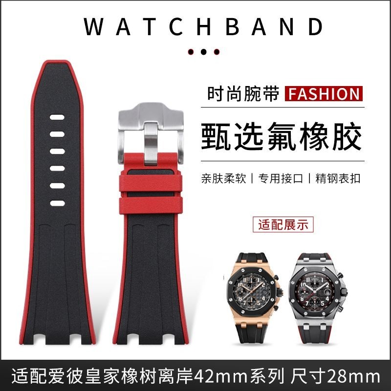 好品質28mm雙色氟橡膠手錶帶適用AP皇家橡樹離岸42mm/26470/26480/26170