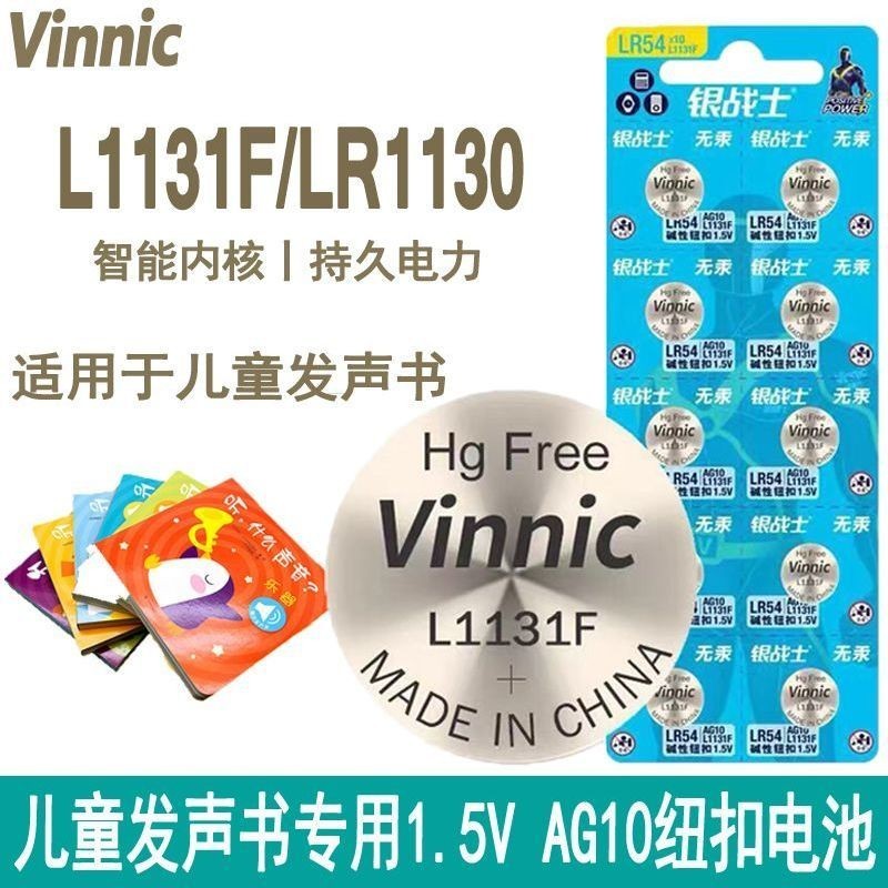 電池 紐扣 鑰匙 Vinnic LR1130 L1131F兒童發聲書電子書專用AG10堿性1.5V紐扣電池