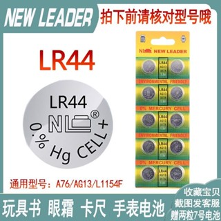 電池 紐扣 鑰匙 新利達LR44紐扣電池L1154F水質檢測筆兒童玩具卡尺變形金剛通用