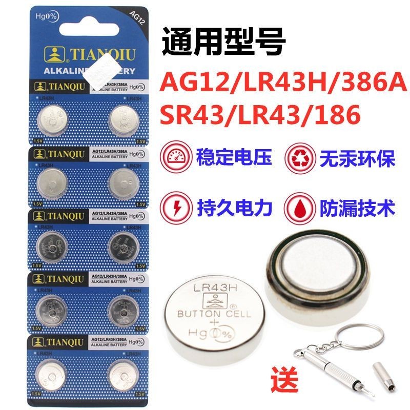 電池 紐扣 鑰匙 天球AG12紐扣電池LR43H/386A石英手表電子SR43/LR43/186手表電池