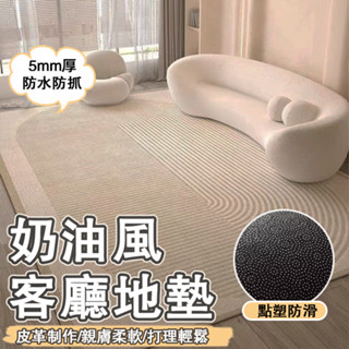 地毯 地墊 皮革地墊 侘寂風新款 ins奶油風大尺寸可訂製地毯 耐髒茶几毯 床邊地毯 沙發地墊 客廳地毯