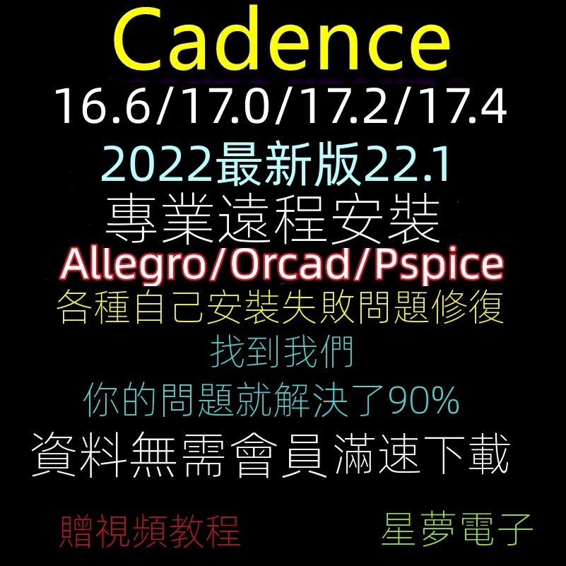 【專業軟體】Cadence 16.6/17.2/17.4/22.1/Allegro Orcad Pspice遠程安裝包