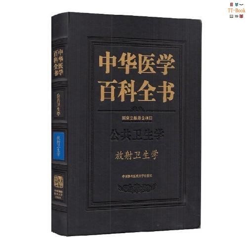 正版新書&amp;中華醫學百科全書:公共衛中國協和醫科大學出版社書籍 實體書籍