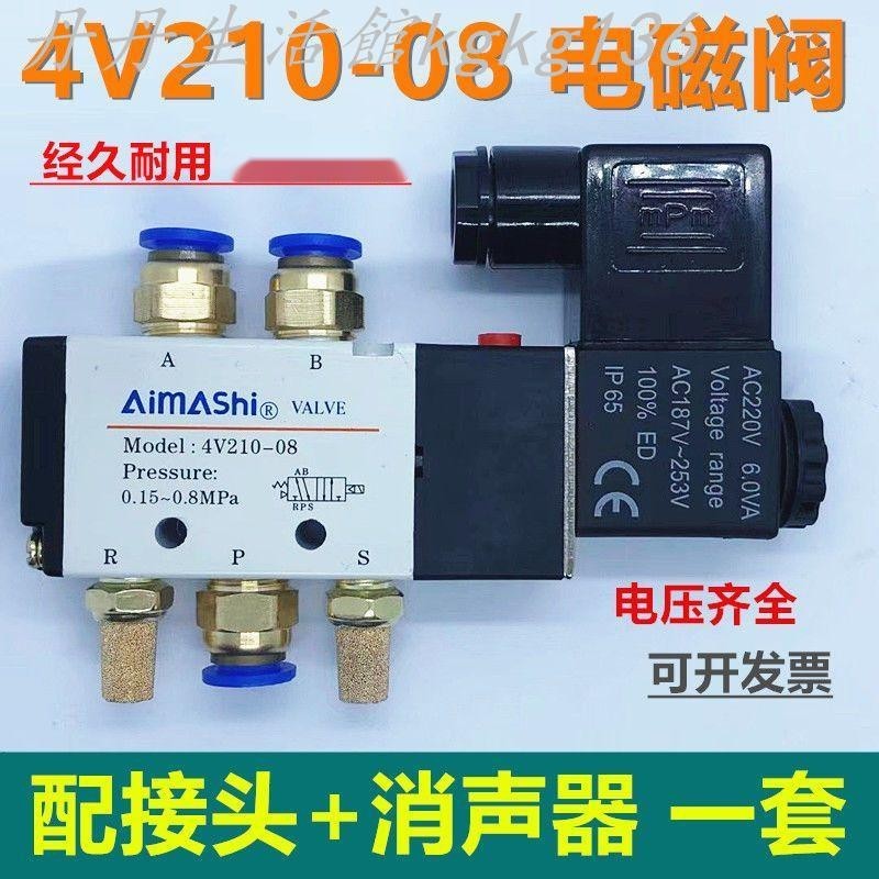 可開票 4V210-08 220V 24V 12V電磁閥 二位五通氣動換向閥控制閥 空壓機*丹丹生活館