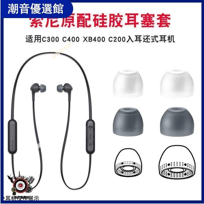 🏆台灣現貨🚀適用于Sony/索尼 WI-C400 C300 XB400 C200入耳式耳機硅膠套哥套耳機殼 耳罩 耳