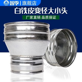 白鐵皮大小頭鍍鋅螺旋風管 圓形油煙機排煙管道配件異徑轉接臺灣出貨✈