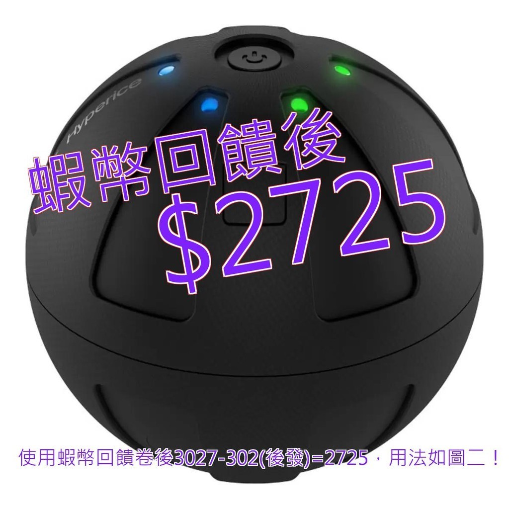 免運 發票 Hyperice Hypersphere 極速按摩球#135316