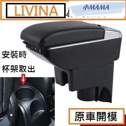 M~A 尼桑 Nissan LIVINA  專用 中央扶手 扶手箱 單層置物空間 內附LED燈 帶7孔USB